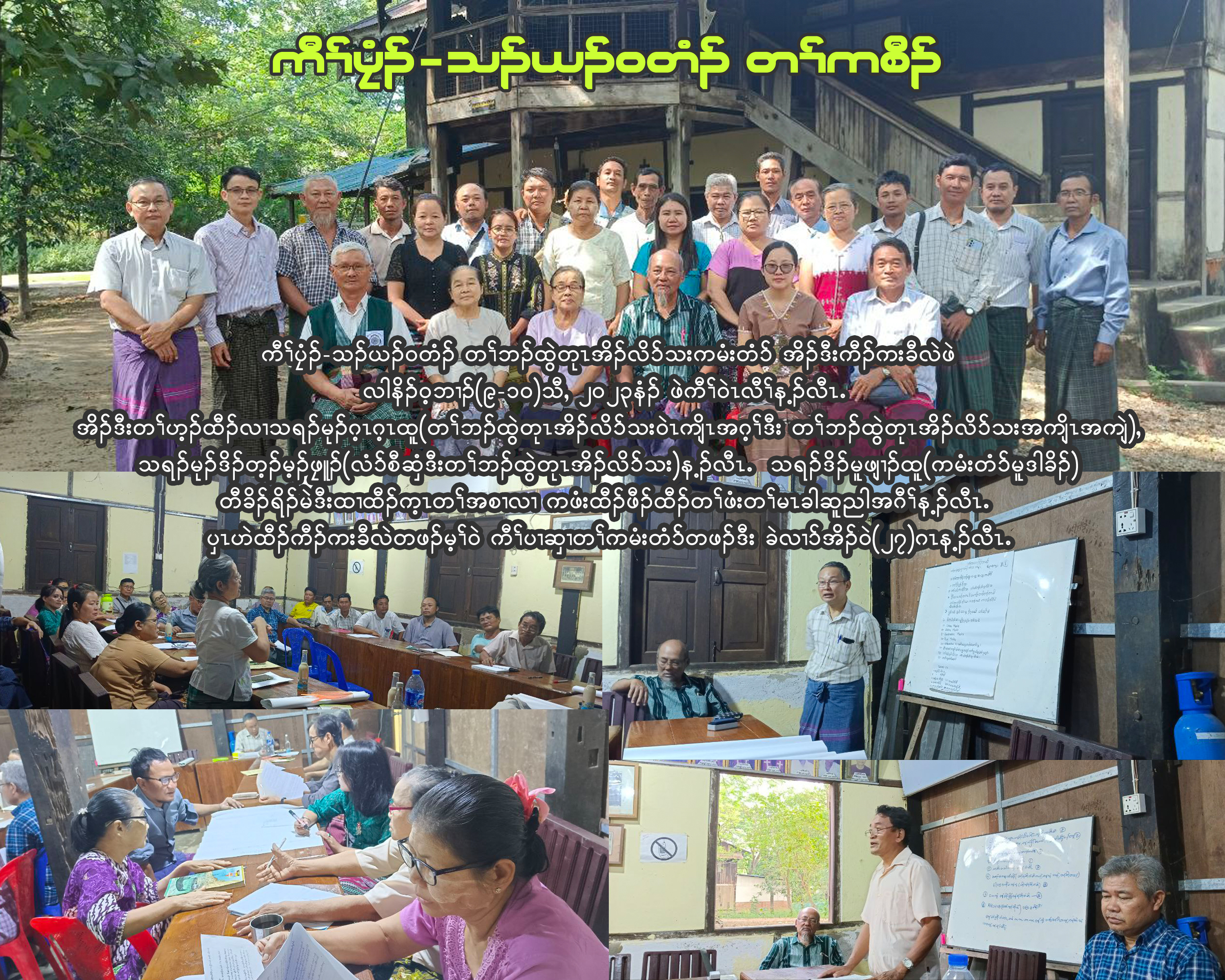 ကီၢ်ပၠံၣ်-သၣ်ယၣ်ဝတံၣ် တၢ်ကစီၣ်